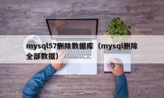 mysql57删除数据库（mysql删除全部数据）