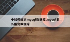 中如何绑定mysql数据库,mysql怎么指定数据库