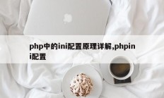 php中的ini配置原理详解,phpini配置