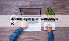 div里的php的值（html里面写php）