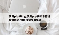 使用php将jpg,使用php将文本存进数据库时,如何保留文本格式