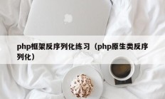 php框架反序列化练习（php原生类反序列化）