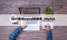 cas5连接mysql数据库（MySQL cas）
