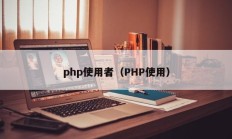 php使用者（PHP使用）