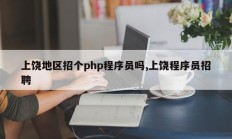 上饶地区招个php程序员吗,上饶程序员招聘
