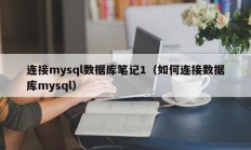 连接mysql数据库笔记1（如何连接数据库mysql）