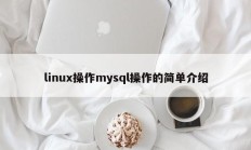 linux操作mysql操作的简单介绍