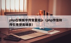 php在模板中传变量给js（php传值和传引用使用场景）