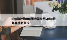php监控linux服务器负载,php服务器状态监控