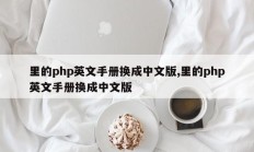 里的php英文手册换成中文版,里的php英文手册换成中文版