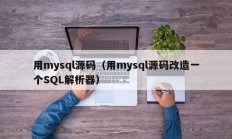 用mysql源码（用mysql源码改造一个SQL解析器）