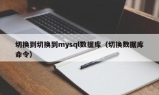 切换到切换到mysql数据库（切换数据库命令）