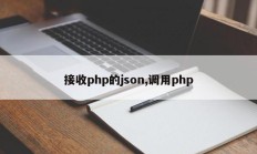 接收php的json,调用php