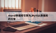 mysql数据库引擎为,MySQL数据库的引擎