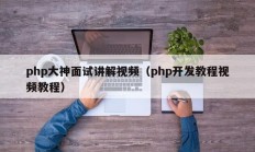 php大神面试讲解视频（php开发教程视频教程）