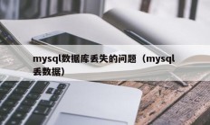mysql数据库丢失的问题（mysql 丢数据）