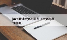 java面试mysql索引（mysql面试指南）