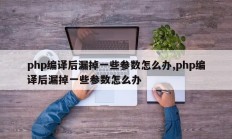 php编译后漏掉一些参数怎么办,php编译后漏掉一些参数怎么办