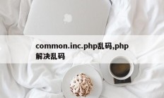 common.inc.php乱码,php解决乱码