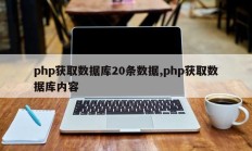 php获取数据库20条数据,php获取数据库内容