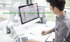 Django session方法实战案例