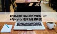 php&amp;amp;mysql范例精解（PHP与MySQL程序设计第四版）