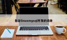 包含linuxmysql开发的词条