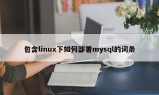 包含linux下如何部署mysql的词条