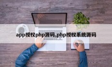 app授权php源码,php授权系统源码