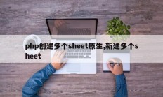 php创建多个sheet原生,新建多个sheet