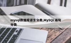 mysql数据库语言分类、MySQL句子分类