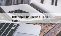 解析php函数function（php csdn）