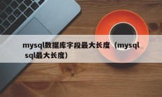 mysql数据库字段最大长度（mysql sql最大长度）