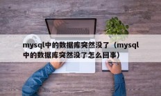 mysql中的数据库突然没了（mysql中的数据库突然没了怎么回事）