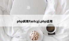 php调用fastcgi,php运用