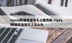 mysql数据库连接不上服务器,mysql数据库连接不上怎么办