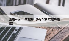 直连mysql数据库（MySQL数据库连接）