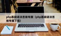 php基础语法思维导图（php基础语法思维导图下载）