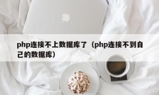 php连接不上数据库了（php连接不到自己的数据库）
