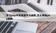 学习php中常用语句与函数,怎么调用php函数