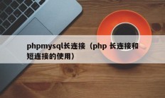 phpmysql长连接（php 长连接和短连接的使用）