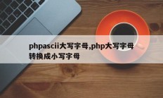 phpascii大写字母,php大写字母转换成小写字母