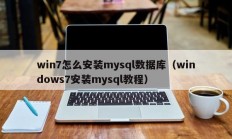 win7怎么安装mysql数据库（windows7安装mysql教程）