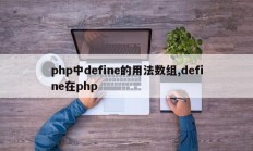 php中define的用法数组,define在php