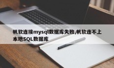 帆软连接mysql数据库失败,帆软连不上本地SQL数据库