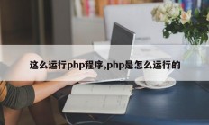 这么运行php程序,php是怎么运行的