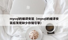 mysql的编译安装（mysql的编译安装后发现缺少存储引擎）