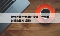 java连接mysql时报错（mysql创建连接时错误）