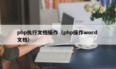 php执行文档操作（php操作word 文档）
