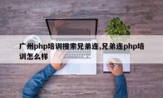 广州php培训搜索兄弟连,兄弟连php培训怎么样